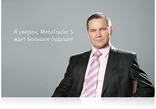 Ренат Фатхуллин: Я уверен, MetaTrader 5 ждет большое будущее! Ренат Фатхуллин: Я уверен, MetaTrader 5 ждет большое будущее!