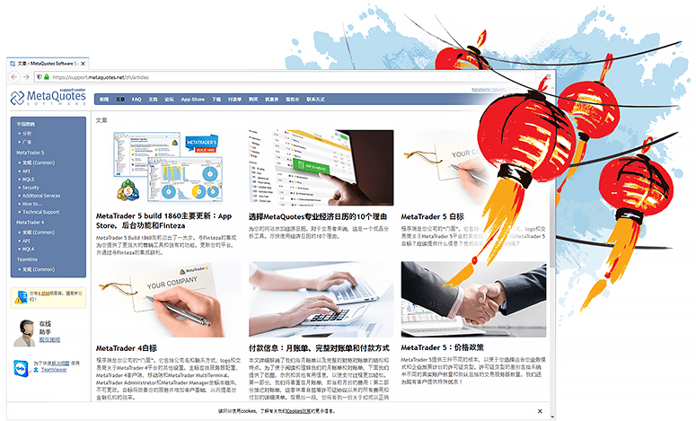 Die Webseite des technischen Kundenservices für MetaTrader Plattformen ist jetzt auf Chinesisch verfügbar