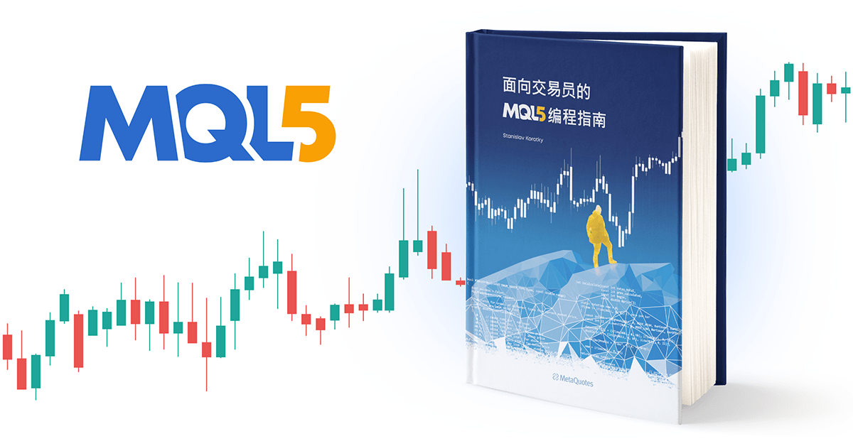 《面向交易员的 MQL5 编程指南》现已推出中文版