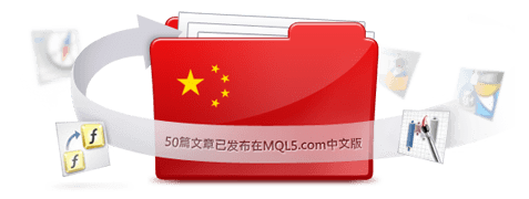 50 artículos publicados en chino en MQL5.com