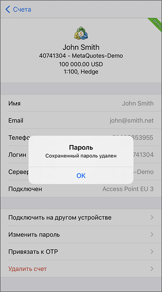 Сохраненный пароль удален