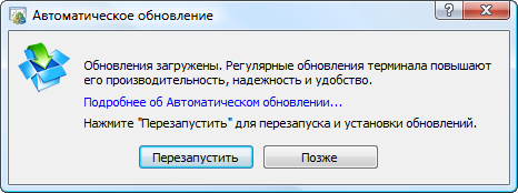 После нажатия Перезапустить платформа будет закрыта, обновлена и запущена вновь