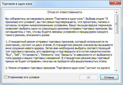 Соглашение об использовании режима торговли в один клик