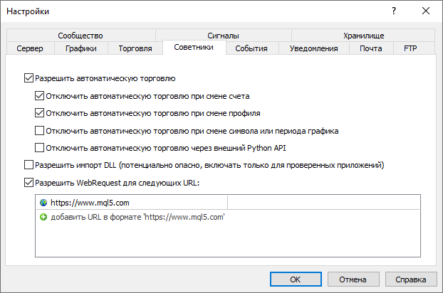 На вкладке Советники доступны настройки алготрейдинга в торговой платформе