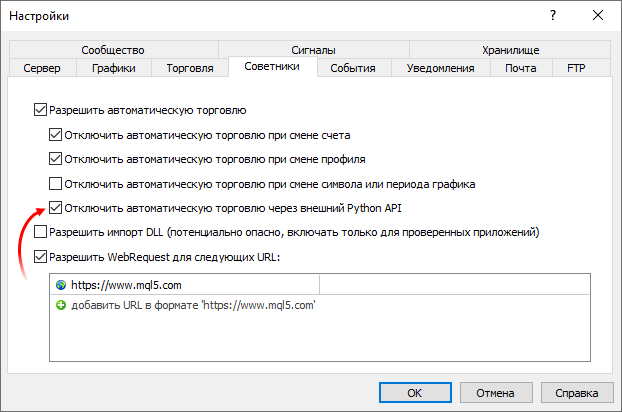 Для защиты счетов автоматическая торговля для Python-скриптов должна быть разрешена явно