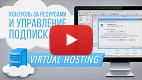 Посмотреть видео: Контроль за ресурсами и управление подписками на виртуальный хостинг