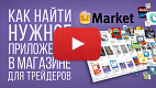 Посмотреть видео: Как найти нужное приложение в Маркете?
